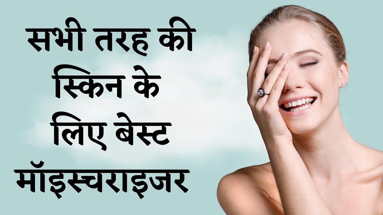 BEST MOISTURIZER FOR ALL SKIN I BEST MOISTURIZER IN INDIA I SKIN