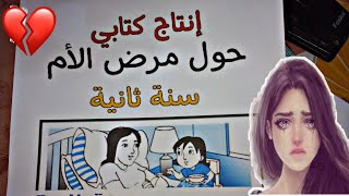 إنتاج كتابي حول محور المرض/مرض الأم مؤثر جدا لتلاميذ السنة الثانية 💔