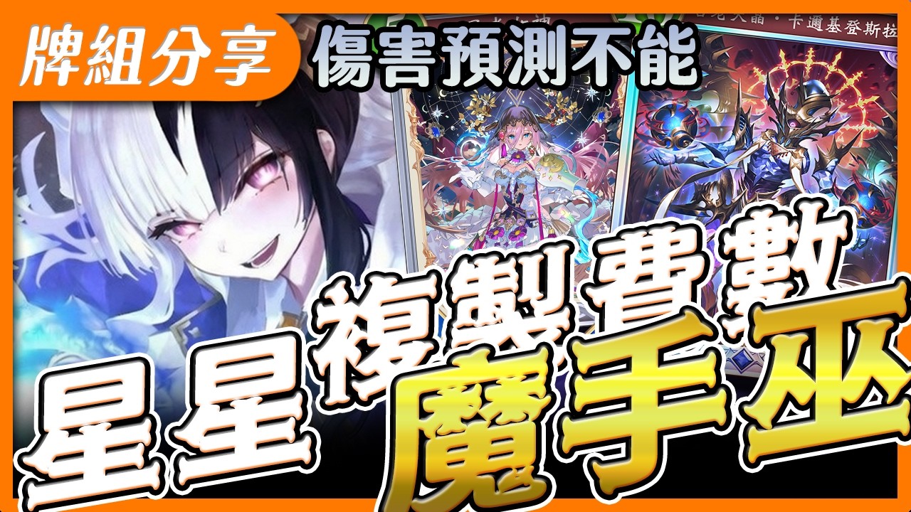 【闇影詩章2】魔手巫➤傷害高到自己都嚇到！便宜又好玩的牌組🥰星光女神複製降費過，一回合內瘋狂展開！〈shadowverse: worlds beyond シャドウバース〉【台V/台灣Vtuber】
