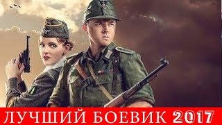 Лучший боевик 2017 военный фильм ЗАГАДКА русское кино, фильмы про войну, боевик Лучший боевик 2017 военный фильм ЗАГАДКА русское кино, фильмы про войну, боевик