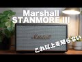 やっと見つけた…完璧な見た目、音質のスピーカー！Marshall STANMORE III
