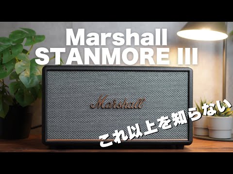 Marshall Stanmore III – あなたのお部屋がライブ会場に！ Marshall