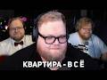 T2x2 УЕЗЖАЕТ ОТДЫХАТЬ | ПОСЛЕДНИЙ СТРИМ ПЕРЕД ПЕРЕЕЗДОМ | КЛИПЫ СО СТАРОЙ КВАРТИРЫ