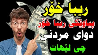 ریبا خۆر پیاوێکی ریبا خۆر دوای مردنی چی لێهات سوو خواردن ریبا رووی رەش بوو