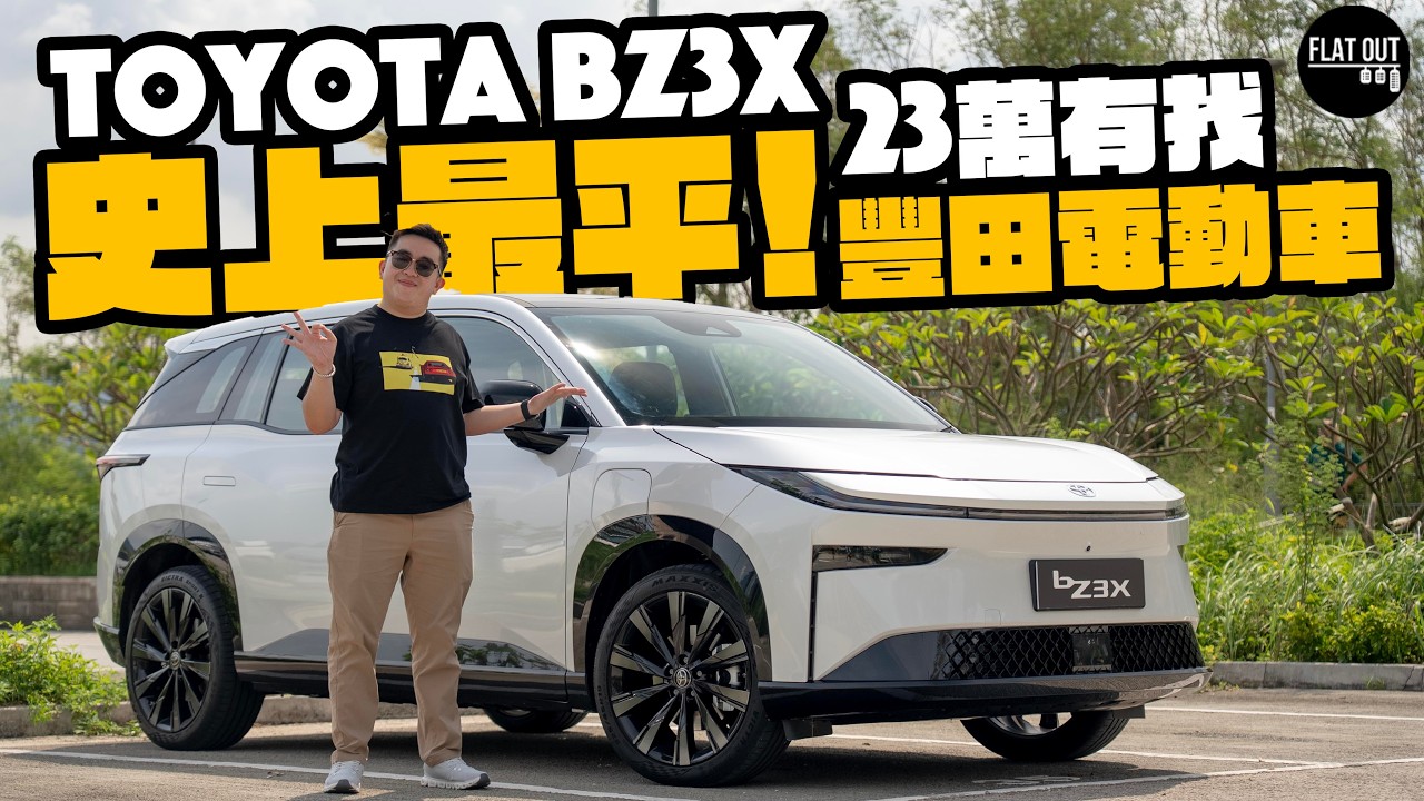 最平豐田全新車！Toyota bZ3X大件夾抵食！23萬入門價錢超越RAV4級享受？（中英字幕）| Flat Out Review #FlatOut試車 #地板油