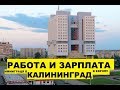 Работа и зарплаты в Калининграде. Переезд, иммиграция в Калининград, в Европу. Плюсы, минусы #11