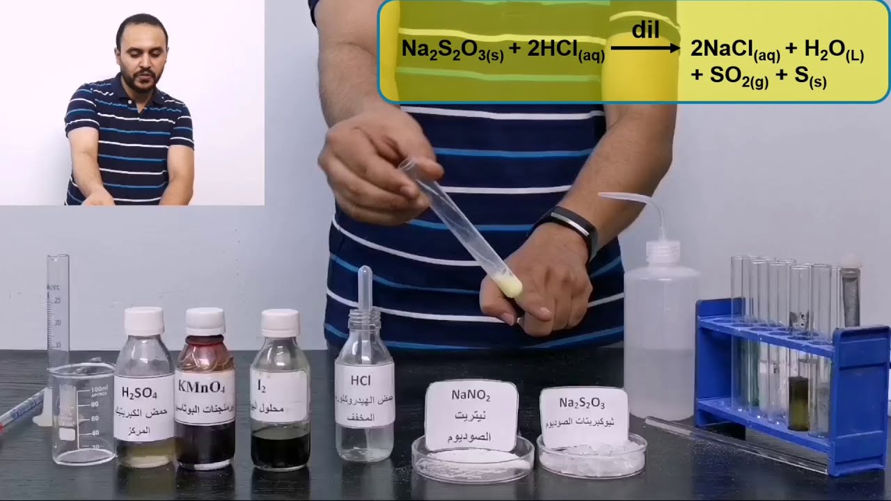 شاهد التجارب العملية للكشف عن انيون الثيوكبريتات والنيتريت 2021