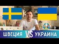 Швеция Украина Прогноз на ЕВРО 2020 / Прогнозы на футбол