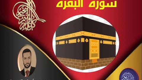 القارىء الطبيب/ طه السعدني، و ما تيسر له من سورة البقرة. (آيات مناسك الحج).
