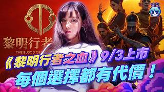 【週玩搶先報】時間有限！不是每個人都救得到！《黎明行者之血》9/3上市！每個選擇都有代價！（愛理＆電獺大叔）
