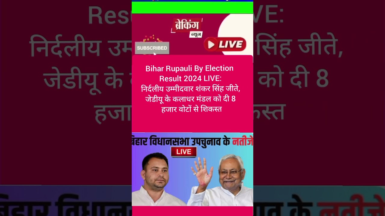 Bihar Rupauli By Election Result 2024 LIVE: निर्दलीय उम्मीदवार शंकर सिंह जीते, 
