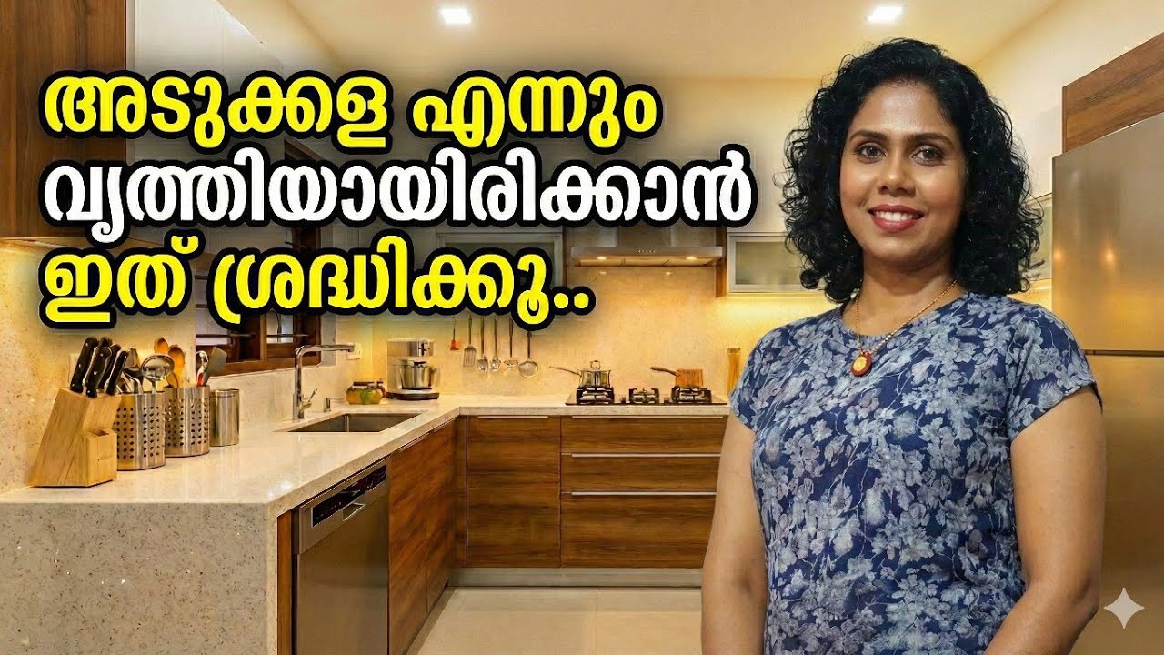അടുക്കള അടുക്കോടെ വെക്കാൻ ചില സിംപിൾ ടിപ്‌സ് | Smart Kitchen Habits | She Talks by Achu 