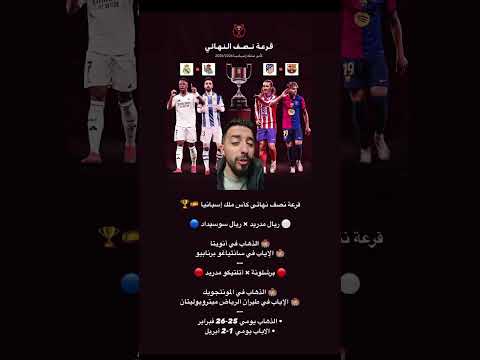 موعد مباريات نصف نهائي كأس اسبانيا 2025