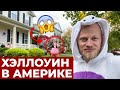 Хеллоуин в Америке / Жизнь после мексиканской границы