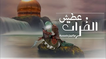عطش الفُرات |٢٠٢٠| القارئ حسين جعفر| Hussein jaafar | Euphrate't thirst