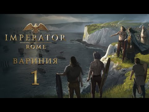 Видео: Imperator: Rome - Вариния - Часть 1 - Новое начало