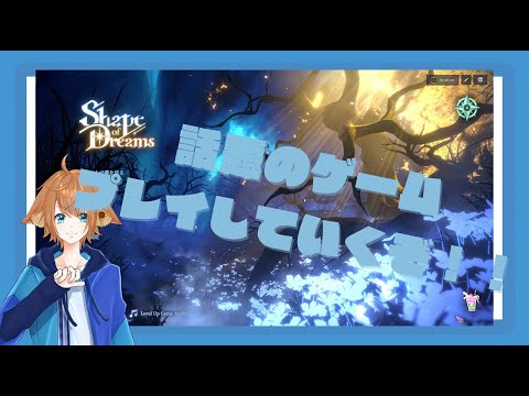 【Shape of Dreams】今話題のゲームやる
