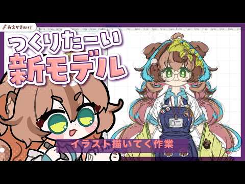 【新モデル】05ぺんいれと着色【Vtuberきぬた博士】