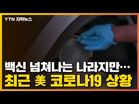 [자막뉴스] 백신 넘쳐나는 나라지만...최근 美 코로나19 상황 / YTN