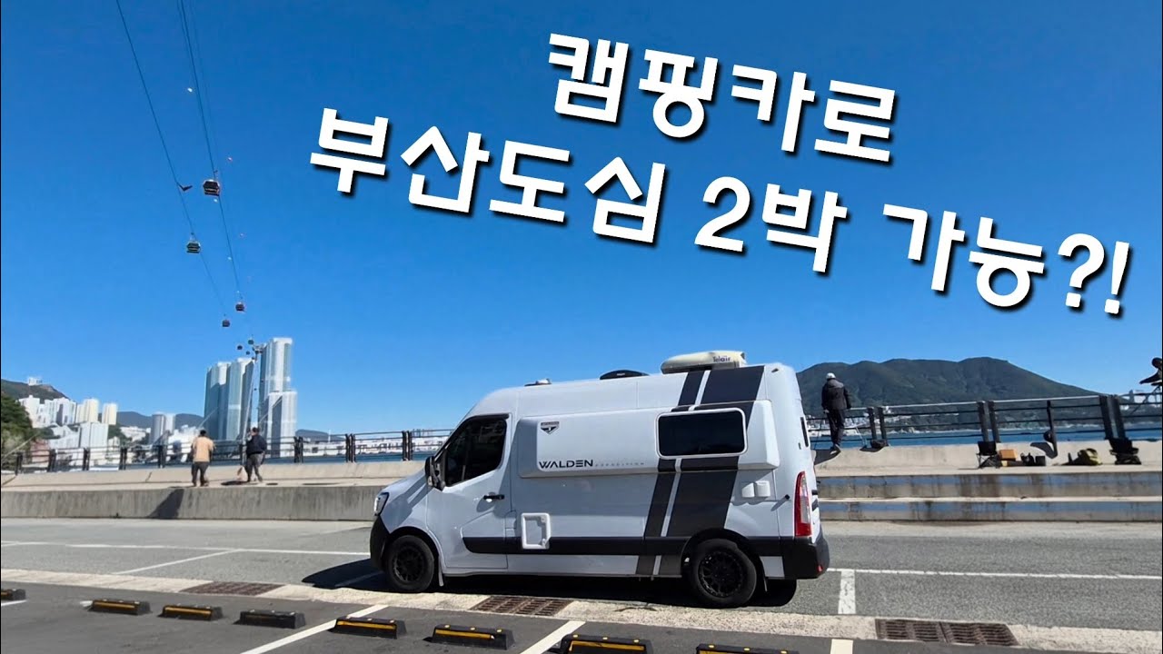 부산차박 먹방여행(남포동 자갈치시장 송도케이블카 암남공원)