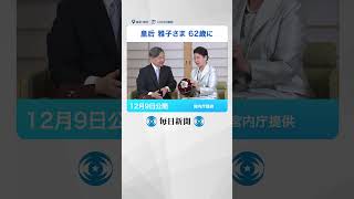 #皇后 #雅子さま 62歳に　慰霊の1年　「寛容な社会」願う #誕生日 #毎日新聞  #shorts  #japan #皇室