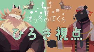 【違う冬のぼくら】コージ兄ちゃんとコラボ！黒豹と妖狐協力して絆を見せれるのか！？【獣Vtuber】