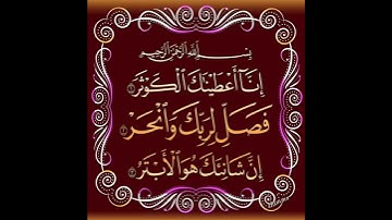 سورة الكوثر بصوت الشيخ هيثم الدخين