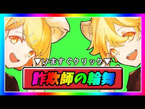 [official]詐欺師の輪舞曲 feat.オワタP(鏡音リン、鏡音レン)