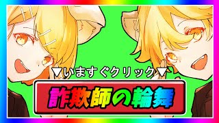 オハナ様リクエスト official] Rondo of a Fraudster feat. Garuna(OwataP)(Rin