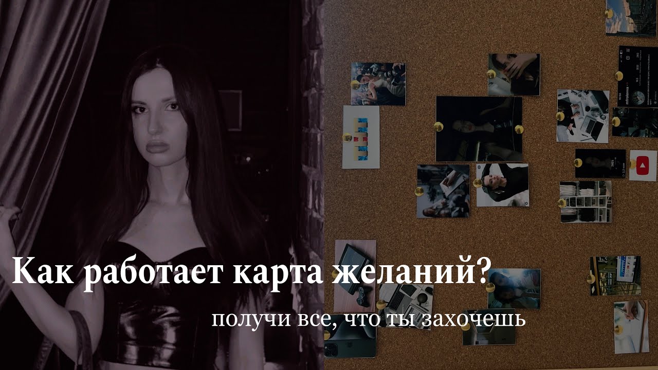 Как создать рабочую карту желаний?: принципы построения, правильные ...