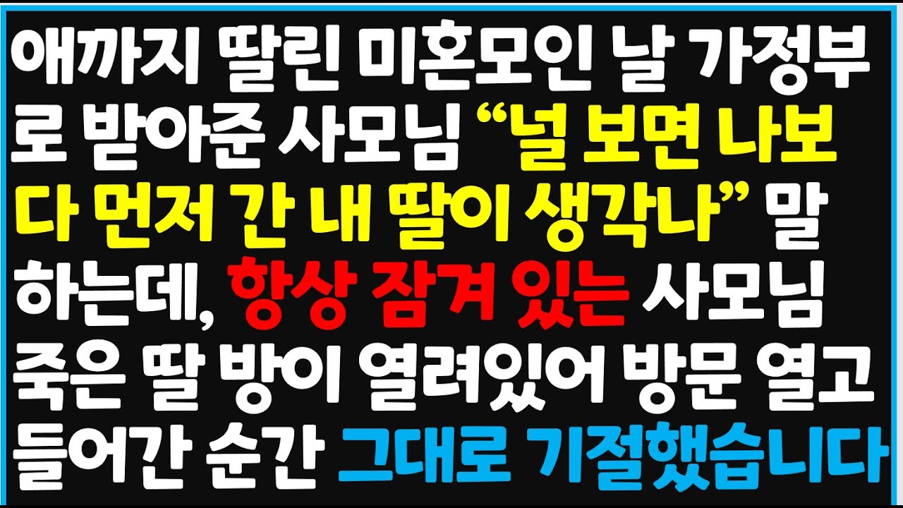 (신청사연) 애까지 딸린 미혼모인 날 가정부로 받아준 사모님 