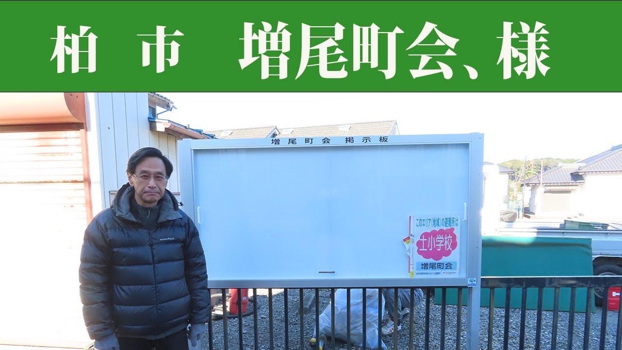 柏市、増尾町会様　掲示板設置工事　H7年12月10日