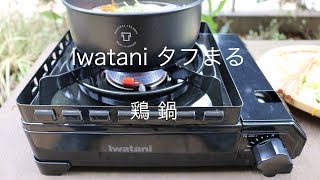 【アウトドア料理】Iwatani（イワタニ）タフまるで鶏鍋を作ってみた！（レビュー）