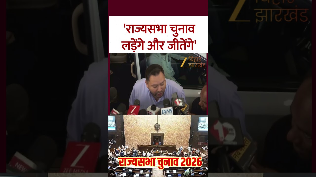 Tejashwi Yadav Rajya Sabha Election: 'राज्यसभा चुनाव लड़ेंगे और जीतेंगे'