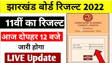 रिज़ल्ट आज | jac class 11 result 2022 | jac 11th result Check karen | jac 11th result Release date