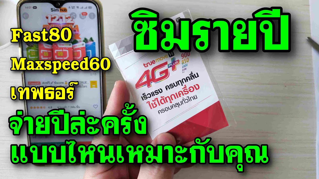 ซิมเทพ ซิมเทพ ทรู เทพธอร์ maxspeed60 ซิมรายปี แบบไหนเหมาะกับคุณ