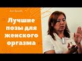 Лучшие позы для женского оргазма / Анна Лукьянова