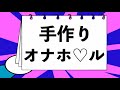 シンプルかつ史上最高に満足できるオナホール作ってみた
