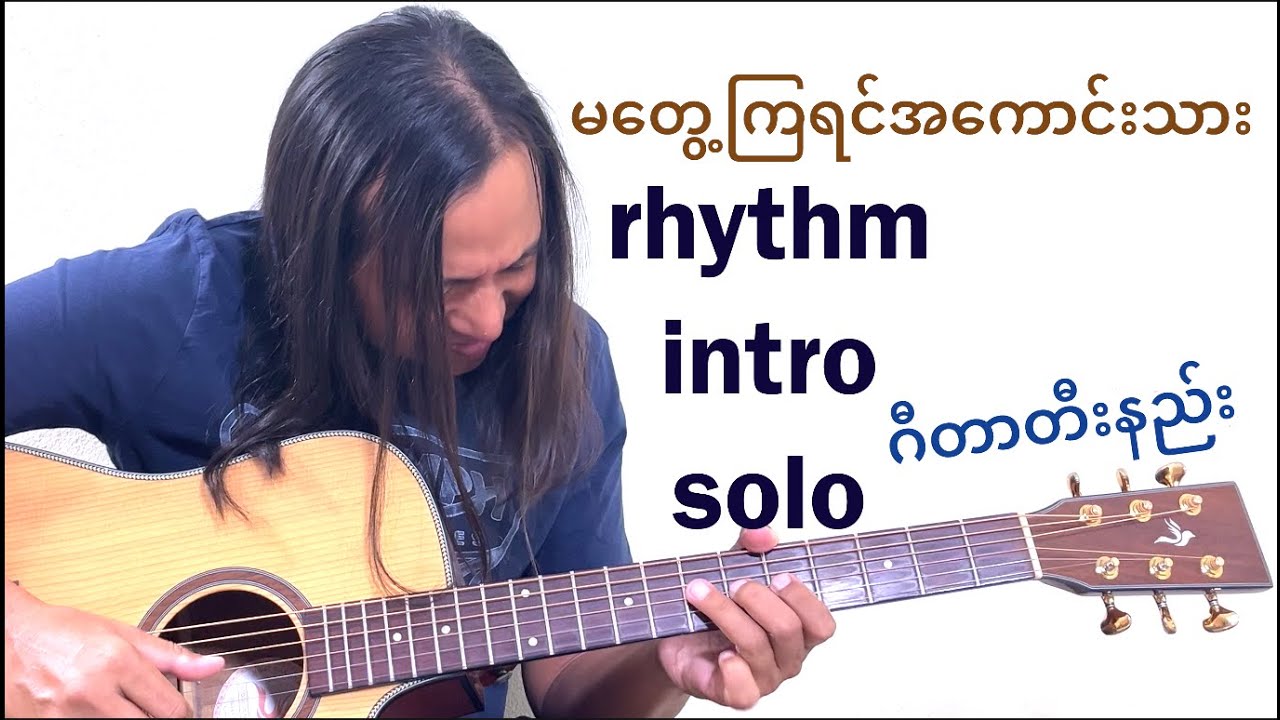 မတွေ့ကြရင်အကောင်းသား - rhythm , intro & solo tutorials #zawlattros #saimao #စိုင်းဆိုင်မောဝ်