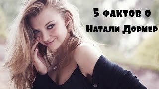 5 фактов о Натали Дормер