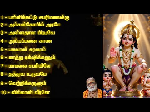 ஐய்யப்பா சரணம் கார்த்திகை மாத பாடல்கள் | Ayyappa | Iyyappa Songs | Karthigai | Veeramani 