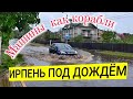 ИРПЕНЬ ПОД ДОЖДЁМ. МАШИНЫ КАК КОРАБЛИ.