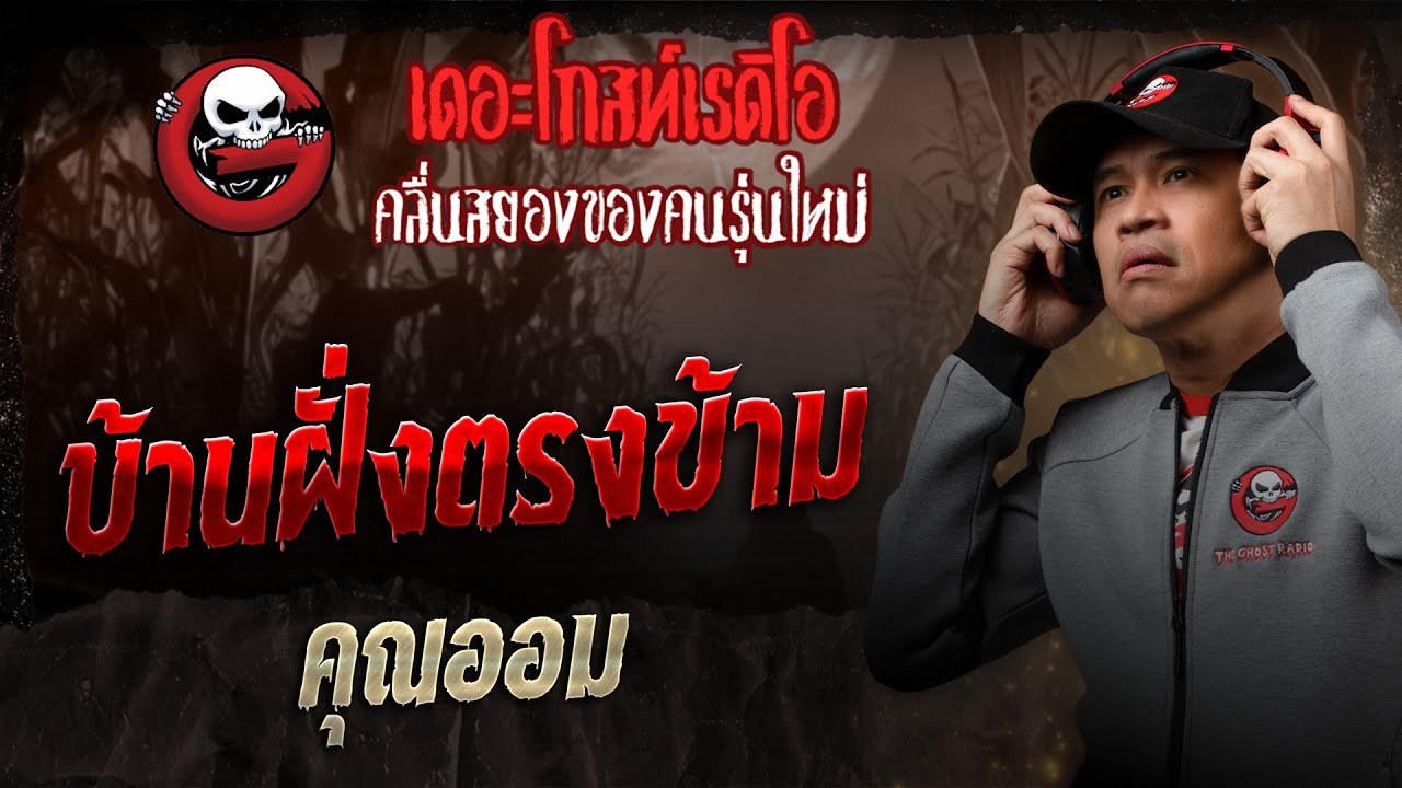 บ้านฝั่งตรงข้าม • คุณออม | 16 ส.ค. 68 | THE GHOST RADIO