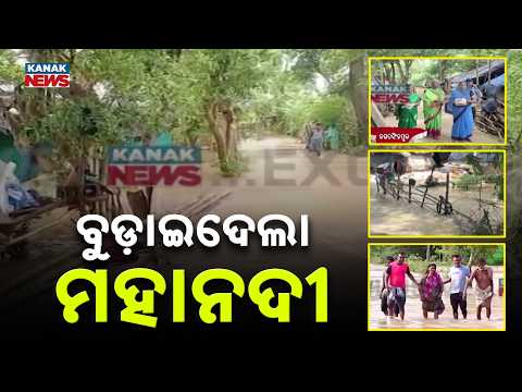 Jagatsinghpur Flood Update | Mahanadi Floodwater Inundates Low-Lying Villages