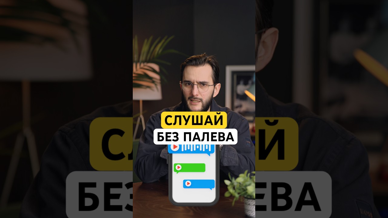 Как БЕЗ ПАЛЕВА слушать голосовые и кружочки в Telegram? 