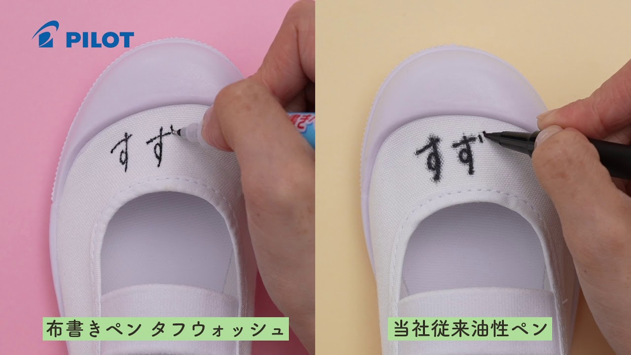 Pilot 布書きペン タフウォッシュ Youtube