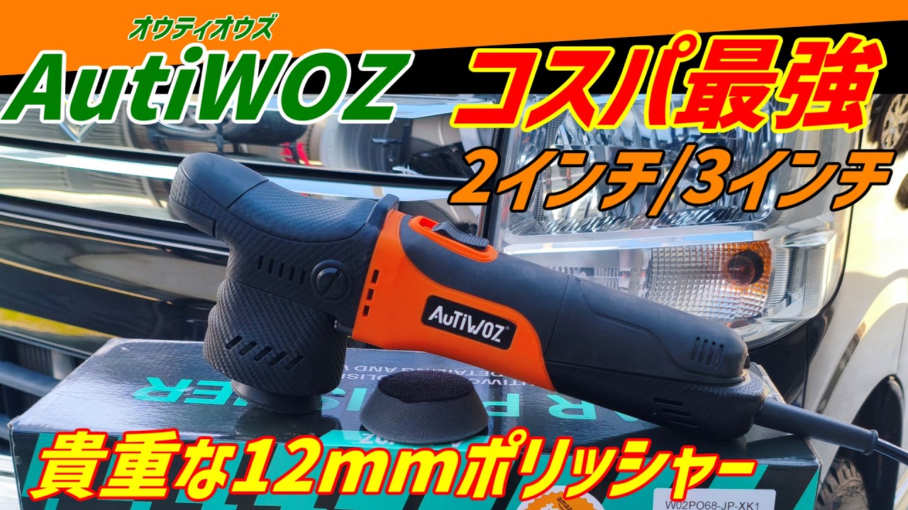 The AutiwWOZ 3-inch polisher was amazing when used on a car 