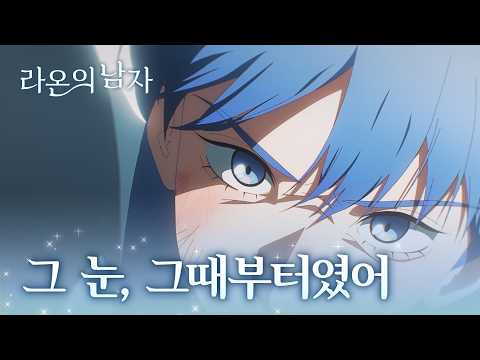 ｢라온의 남자｣ 올곧은 너의 눈, 그때부터였어