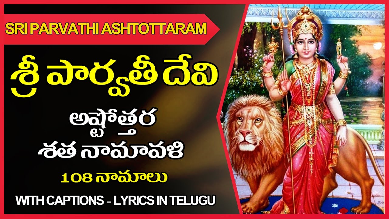 Parvathi Ashtothram In Telugu - Parvathi Ashtottara Shatanamavali ...