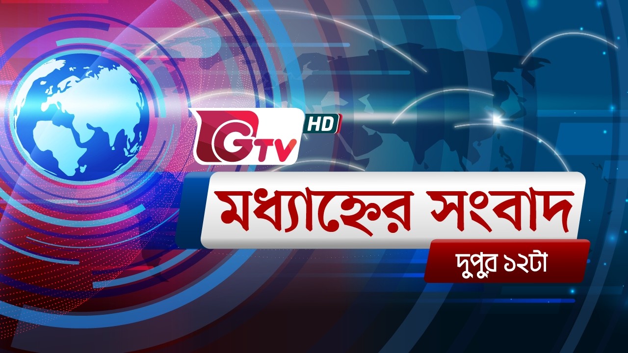 জিটিভির মধ্যাহ্নের সংবাদ, ০৭ মার্চ  ২০২৬
